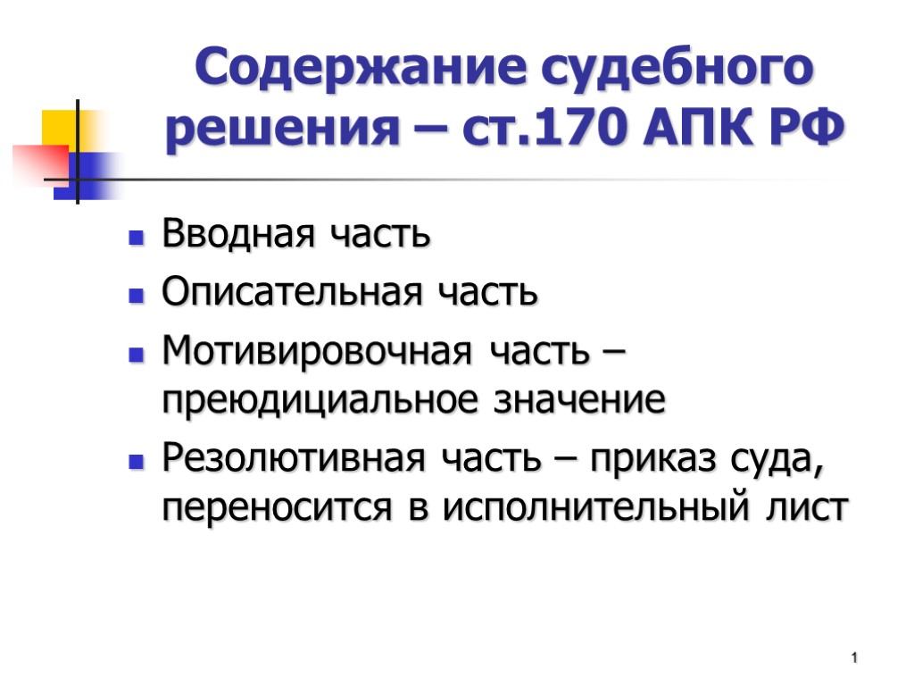 Содержание судебного решения – ст.170 АПК РФ Вводная часть Описательная часть Мотивировочная часть –